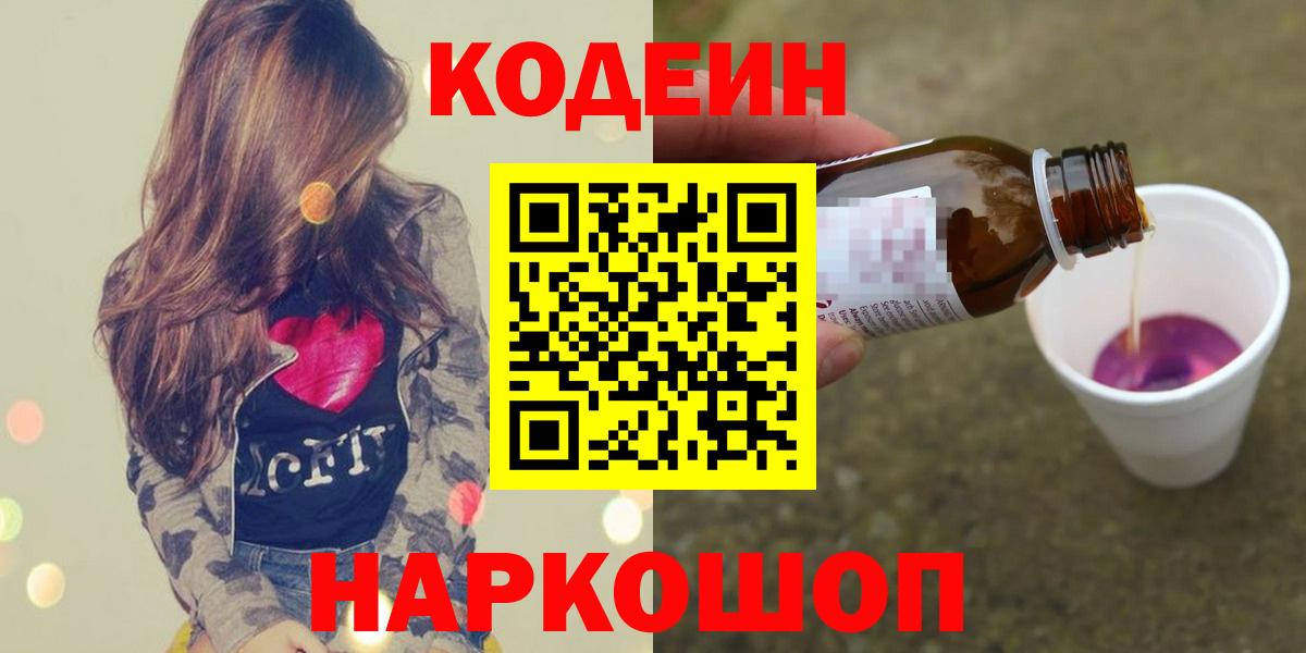 Хасавюрт  Кодеиновый сироп Lean Purple Drank  Вход с VPN  Кодеиновый сироп Lean Purple Drank 